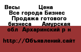 Весы  AKAI › Цена ­ 1 000 - Все города Бизнес » Продажа готового бизнеса   . Амурская обл.,Архаринский р-н